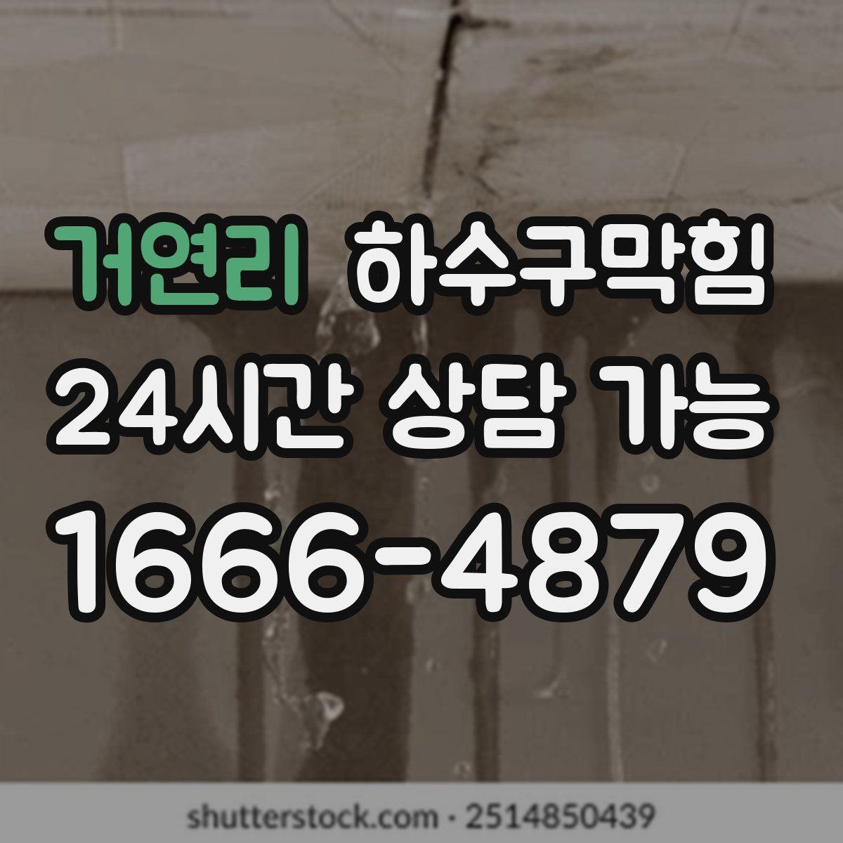 거연리 하수구막힘