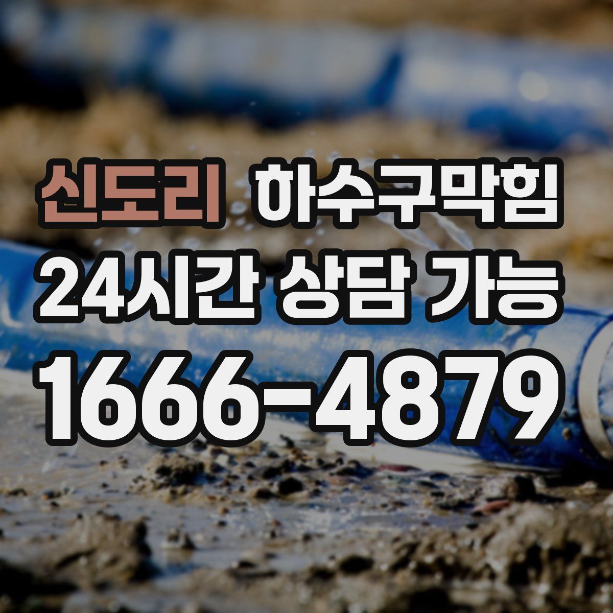 신도리 하수구막힘