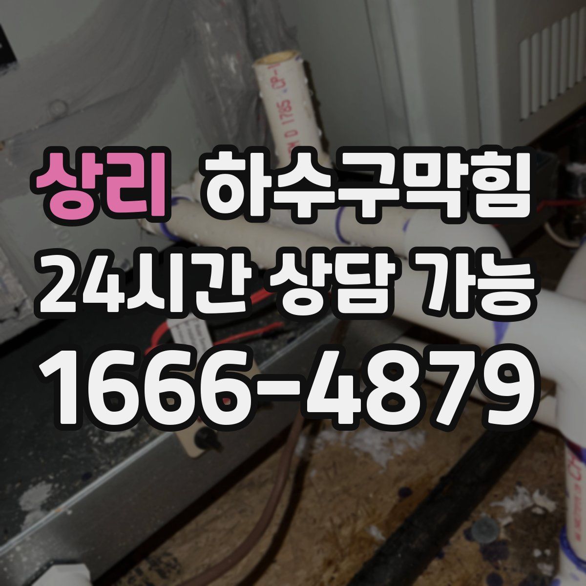 상리 하수구막힘