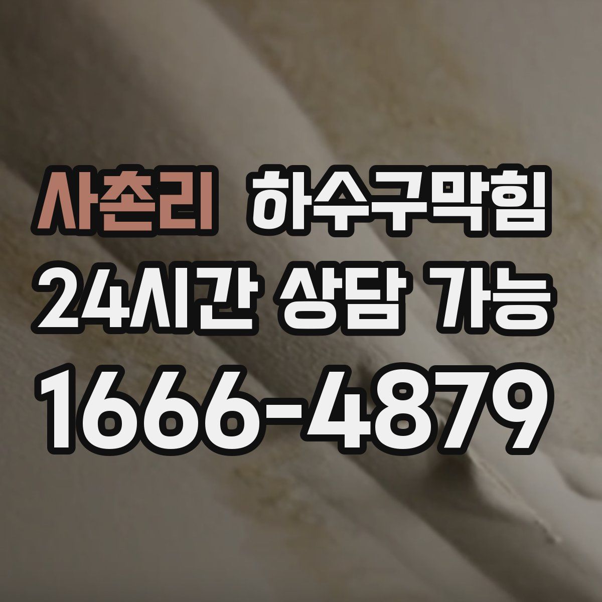 사촌리 하수구막힘