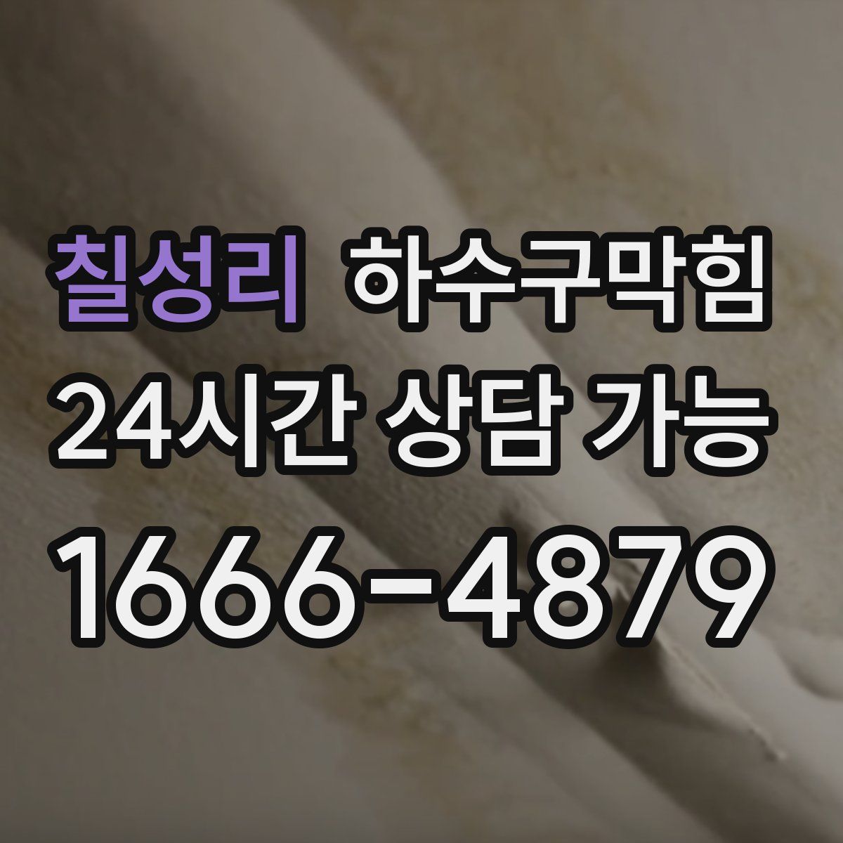 칠성리 하수구막힘