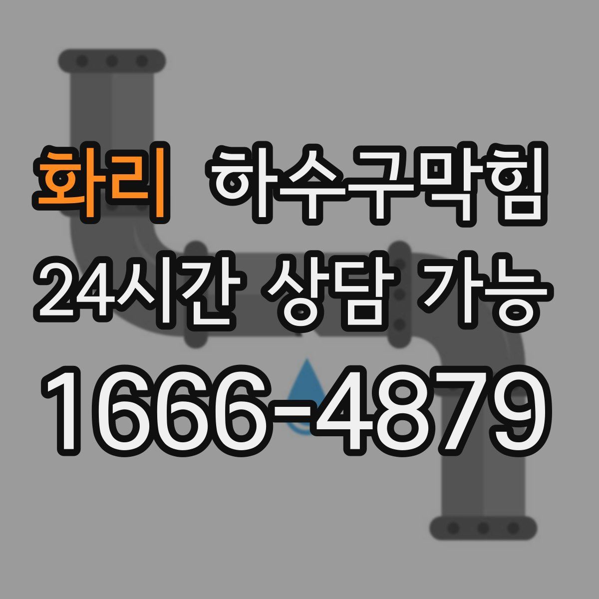 화리 하수구막힘