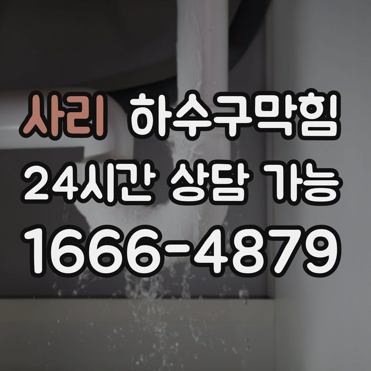 사리 하수구막힘