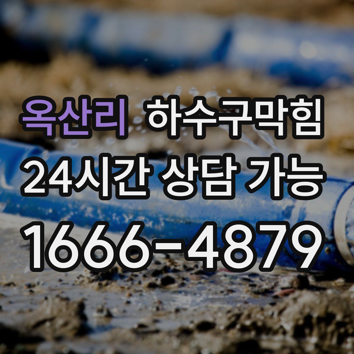 옥산리 하수구막힘