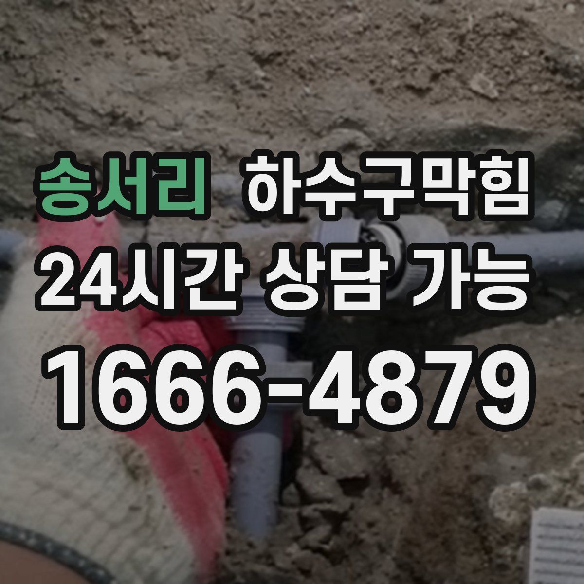 송서리 하수구막힘