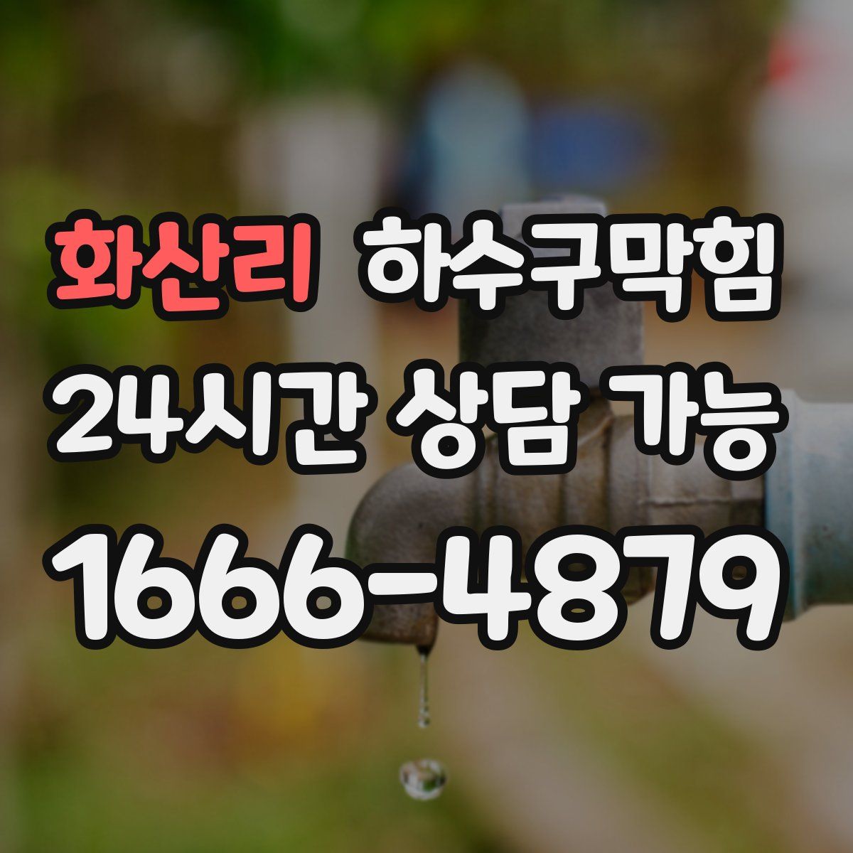 화산리 하수구막힘