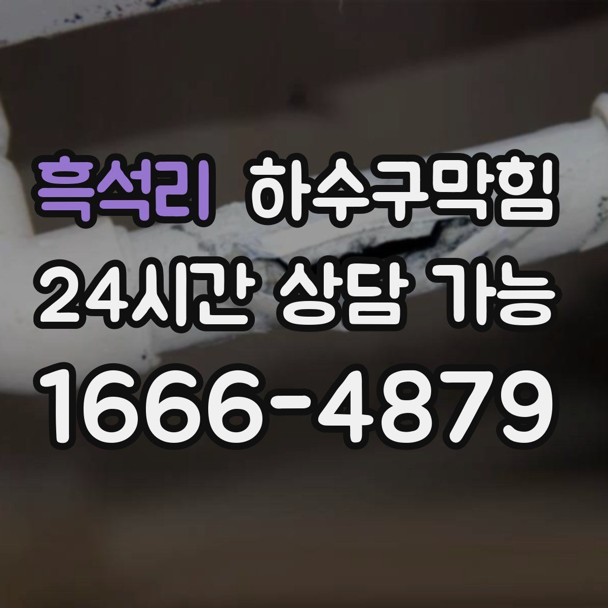 흑석리 하수구막힘