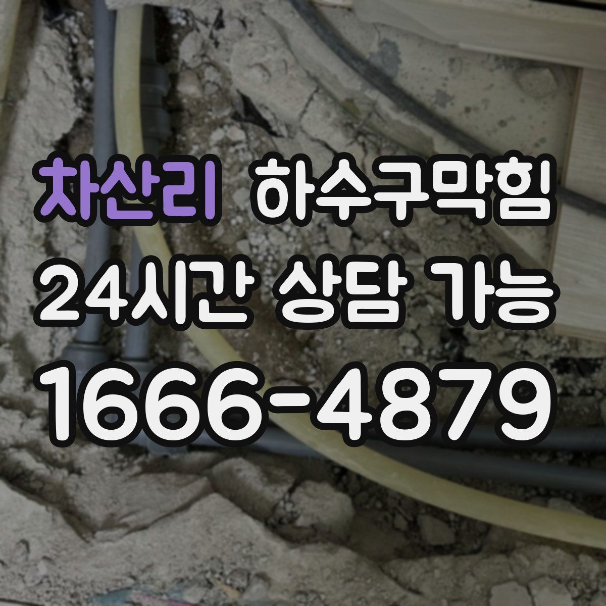 차산리 하수구막힘