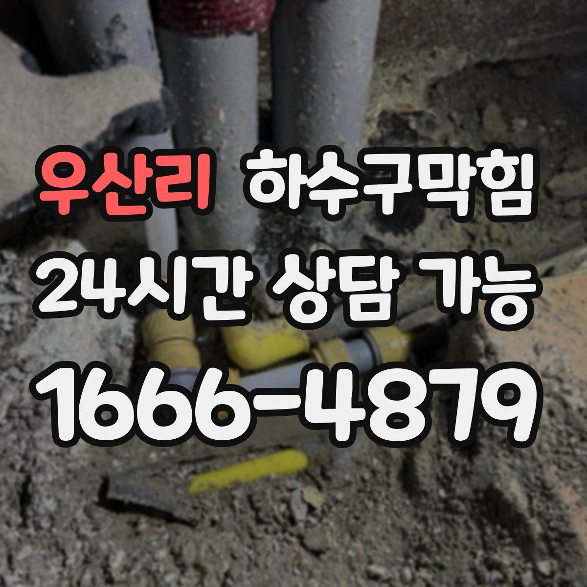 우산리 하수구막힘