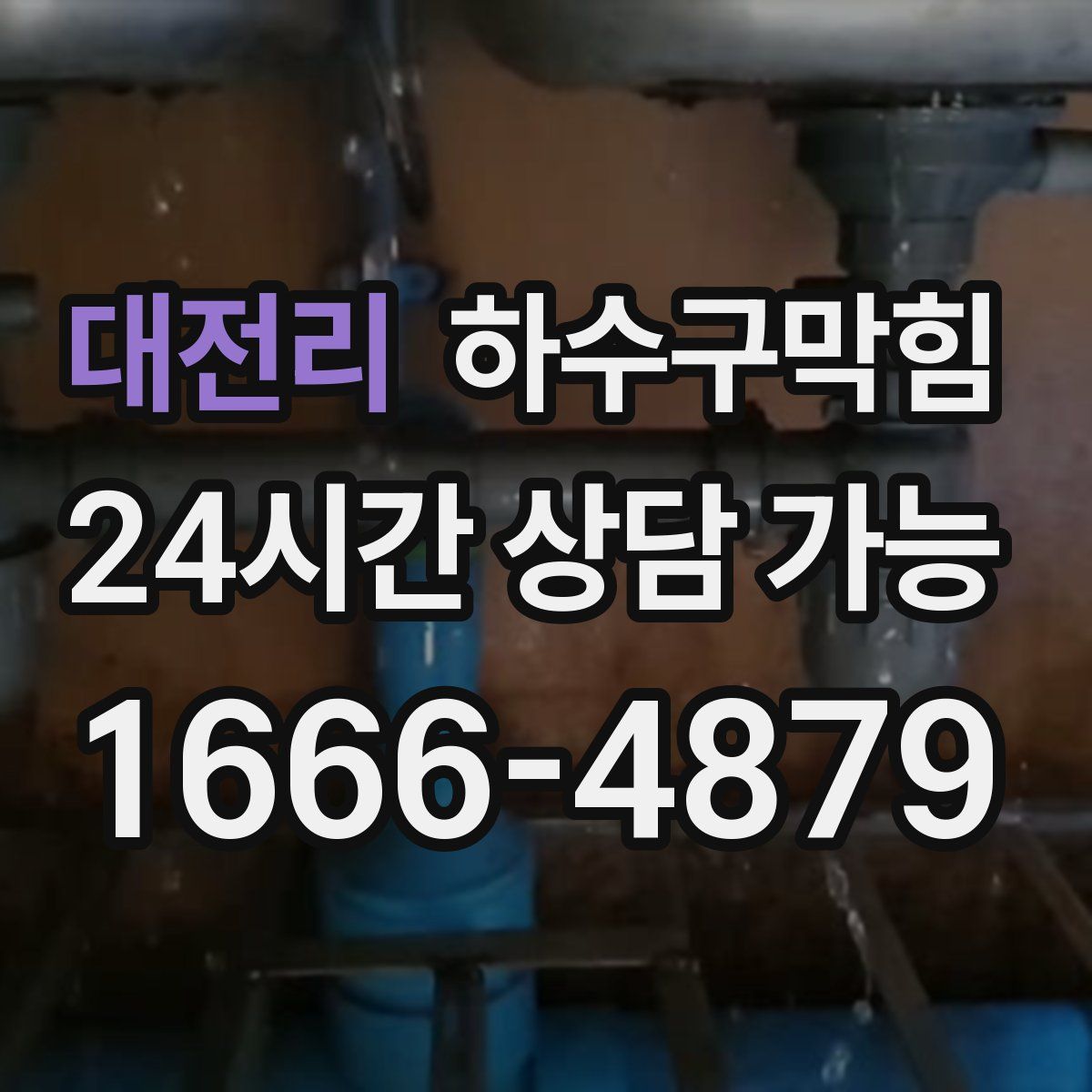 대전리 하수구막힘