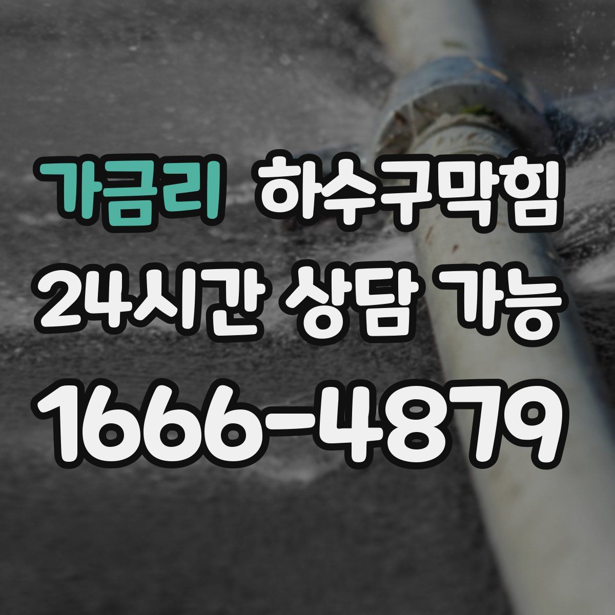 가금리 하수구막힘