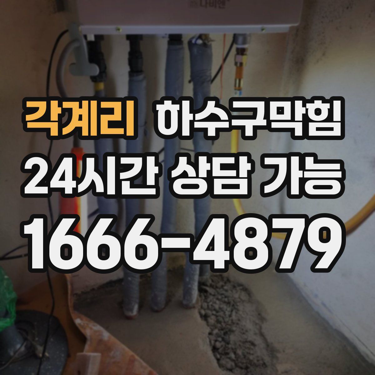 각계리 하수구막힘