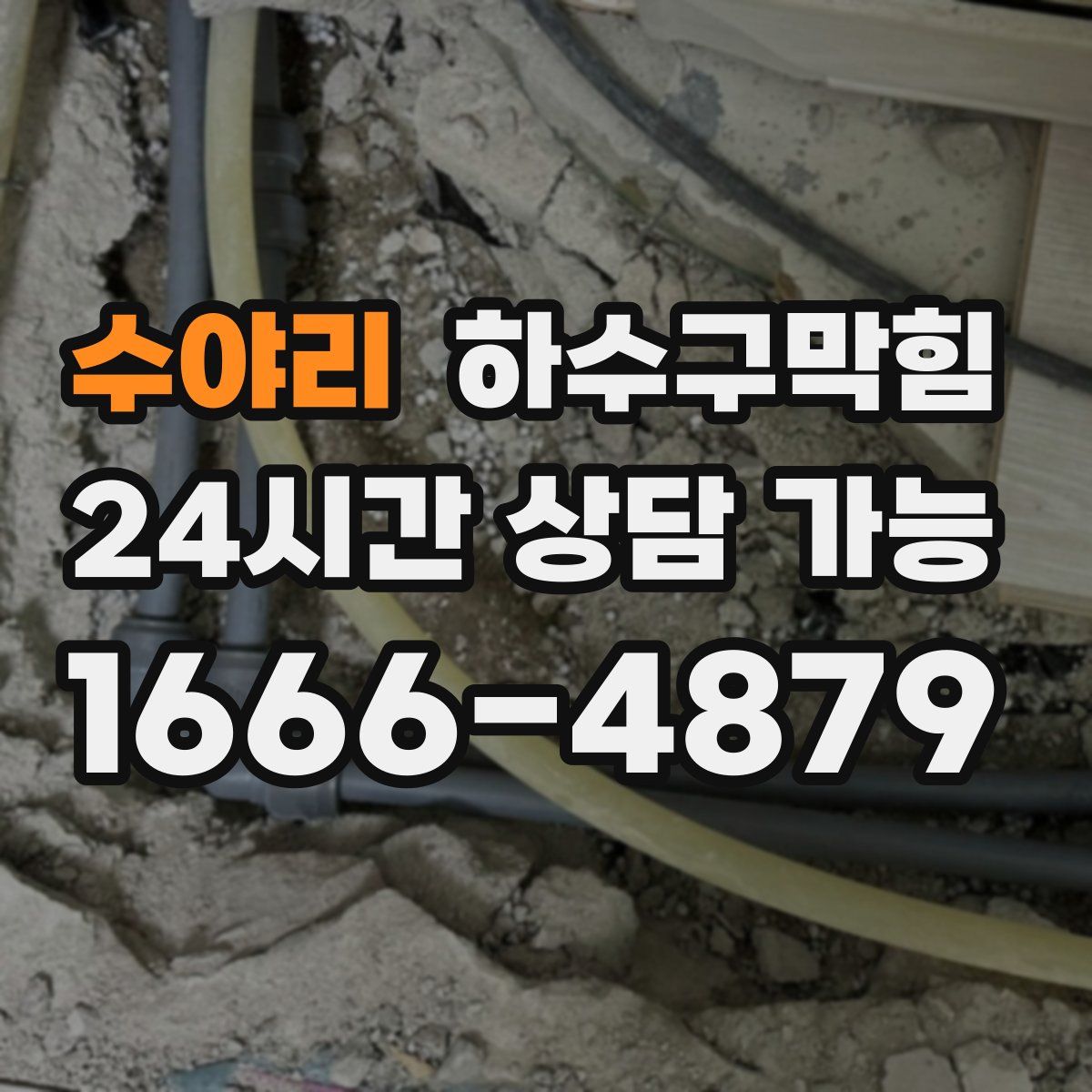 수야리 하수구막힘