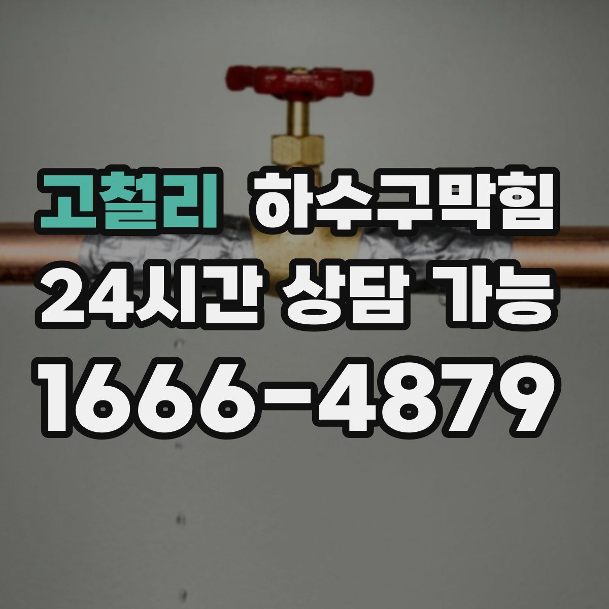 고철리 하수구막힘