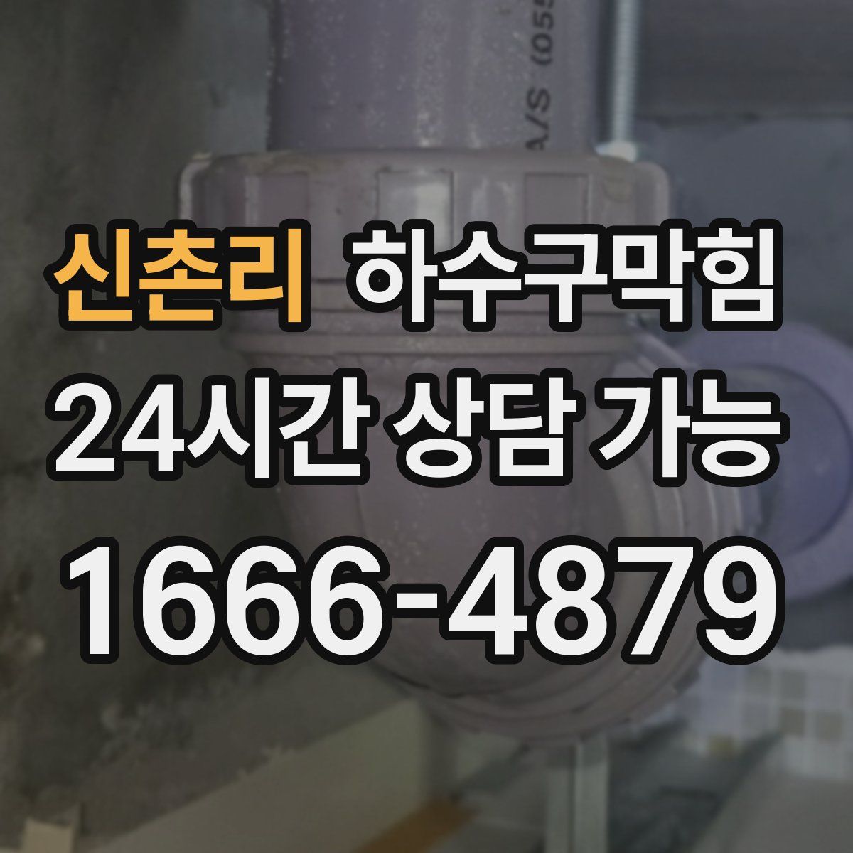신촌리 하수구막힘