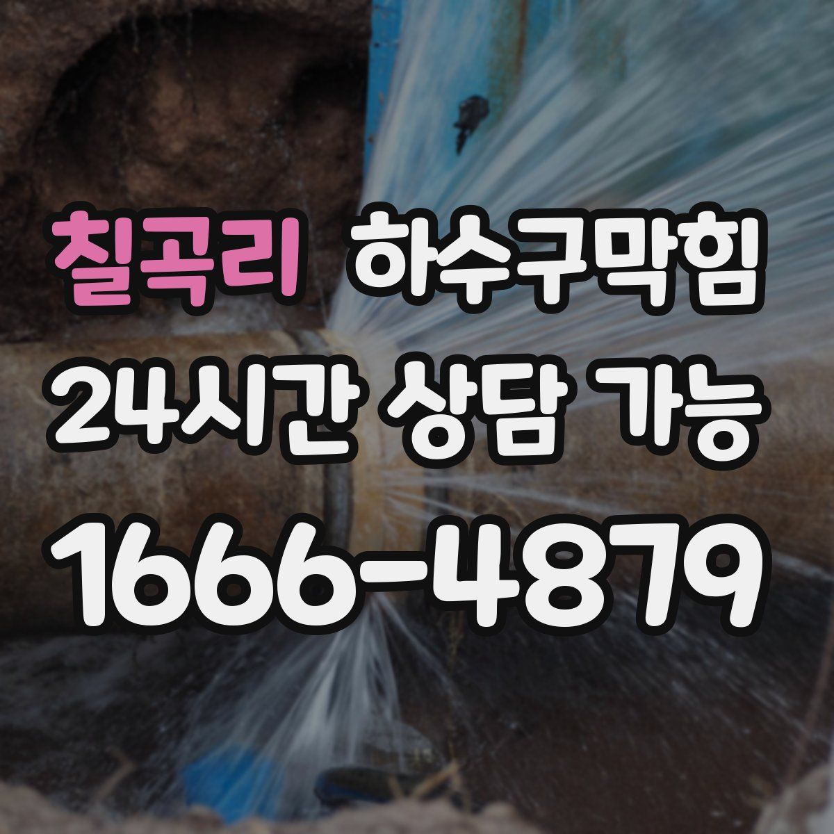 칠곡리 하수구막힘