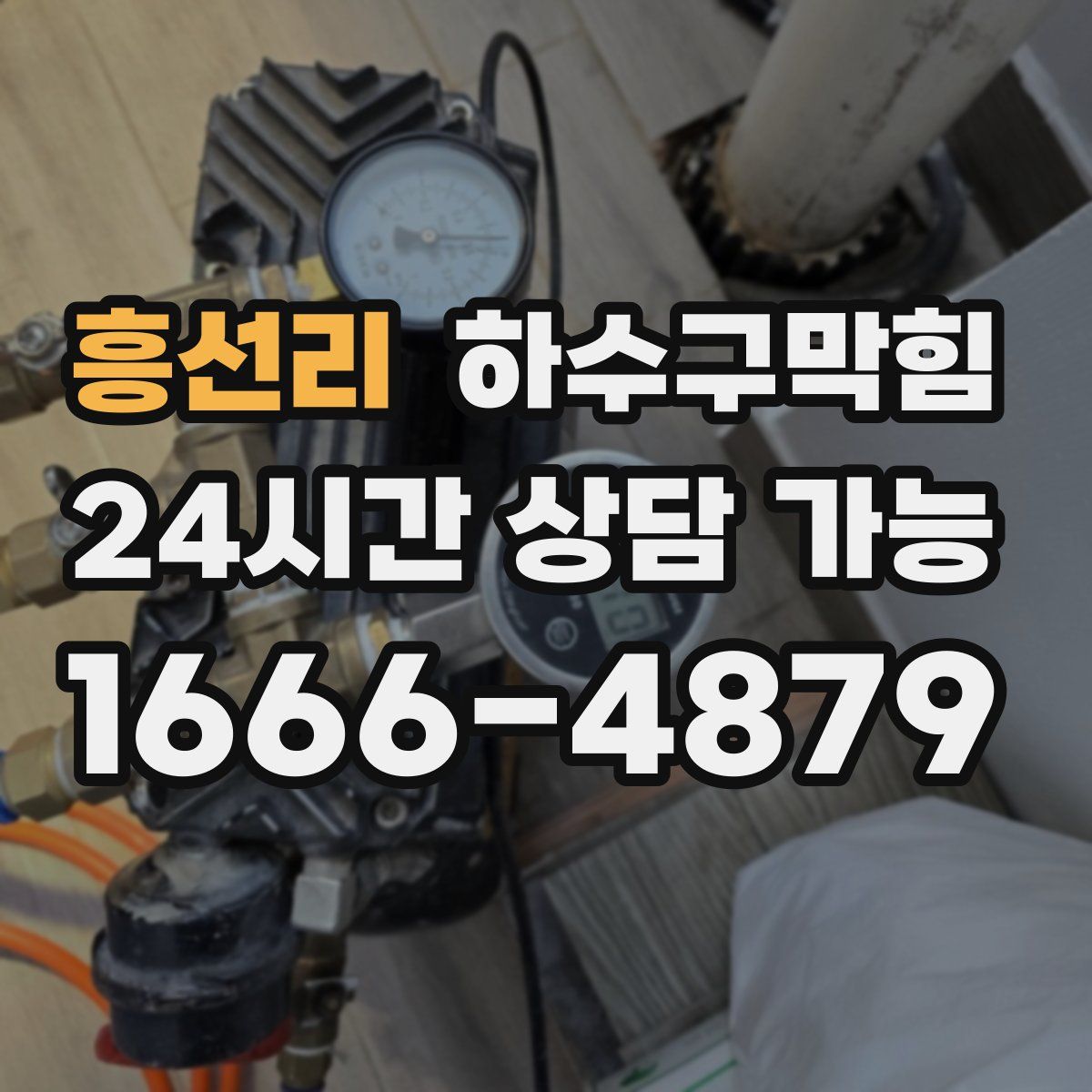 흥선리 하수구막힘