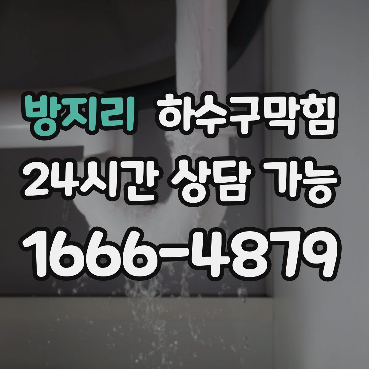 방지리 하수구막힘