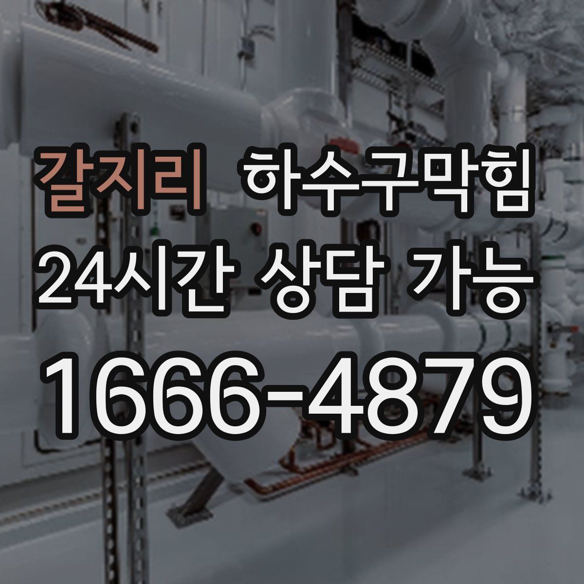 갈지리 하수구막힘