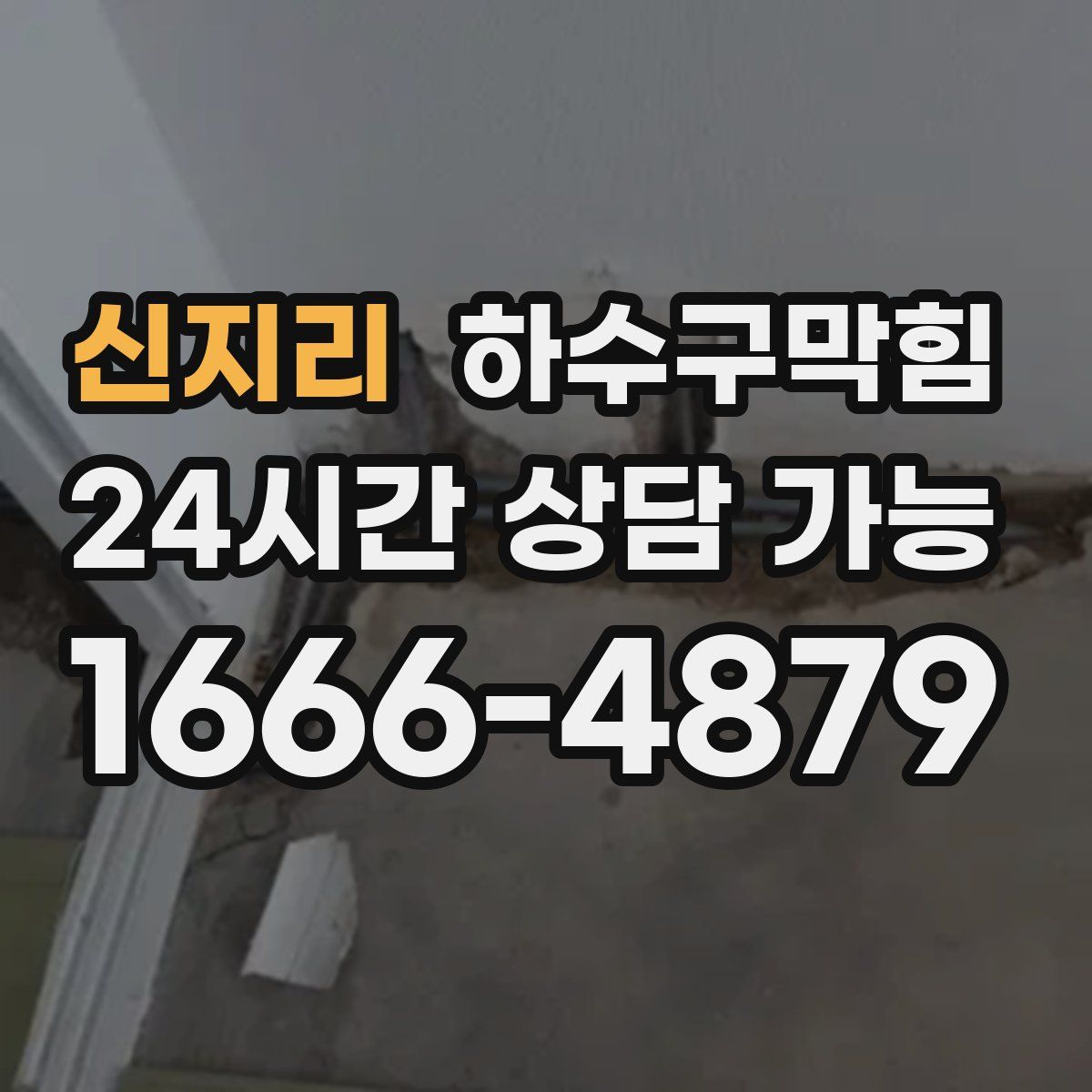 신지리 하수구막힘