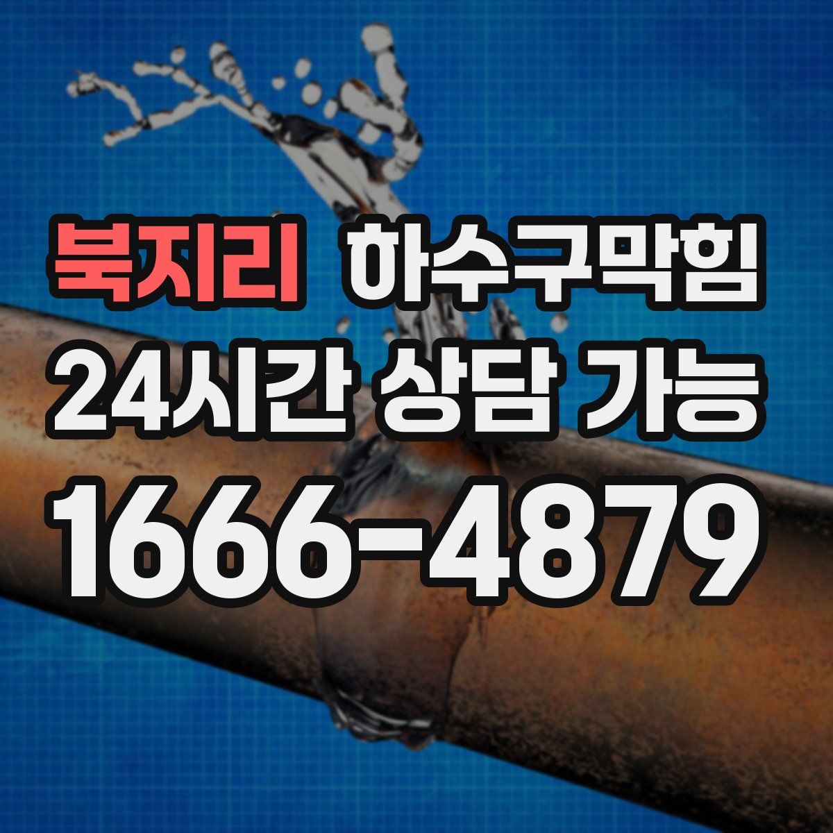 북지리 하수구막힘