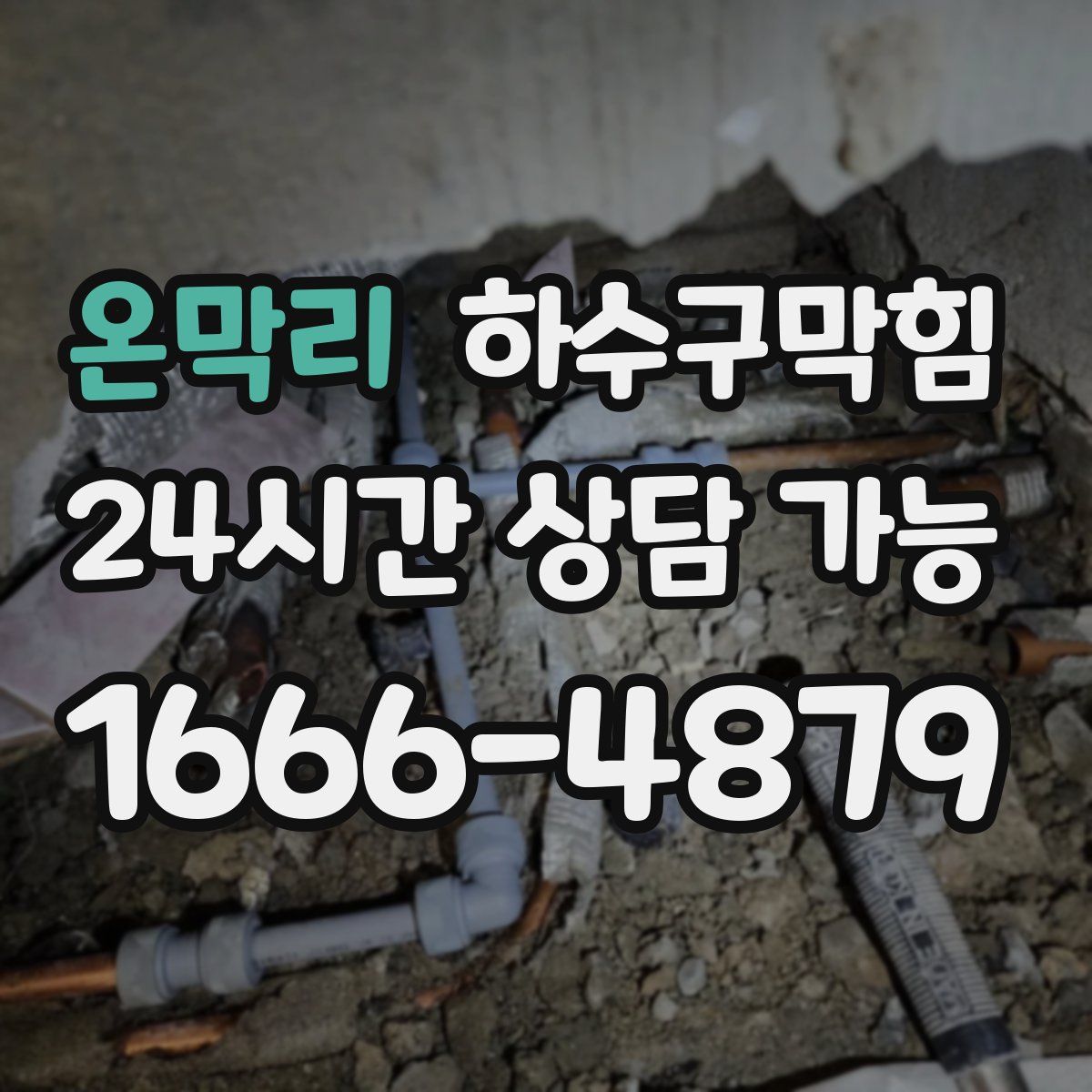 온막리 하수구막힘