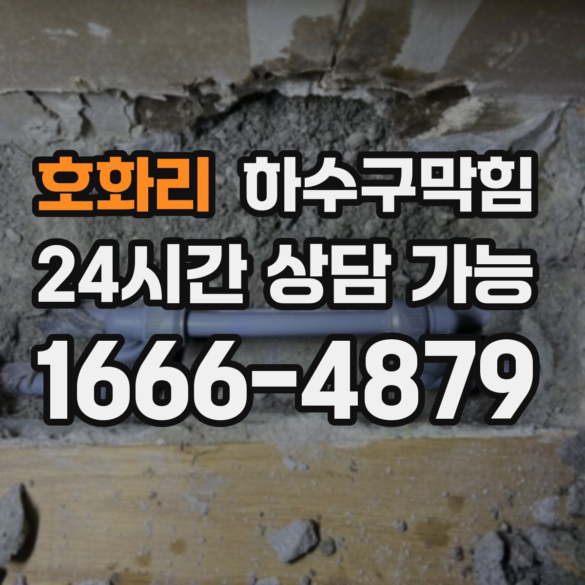 호화리 하수구막힘