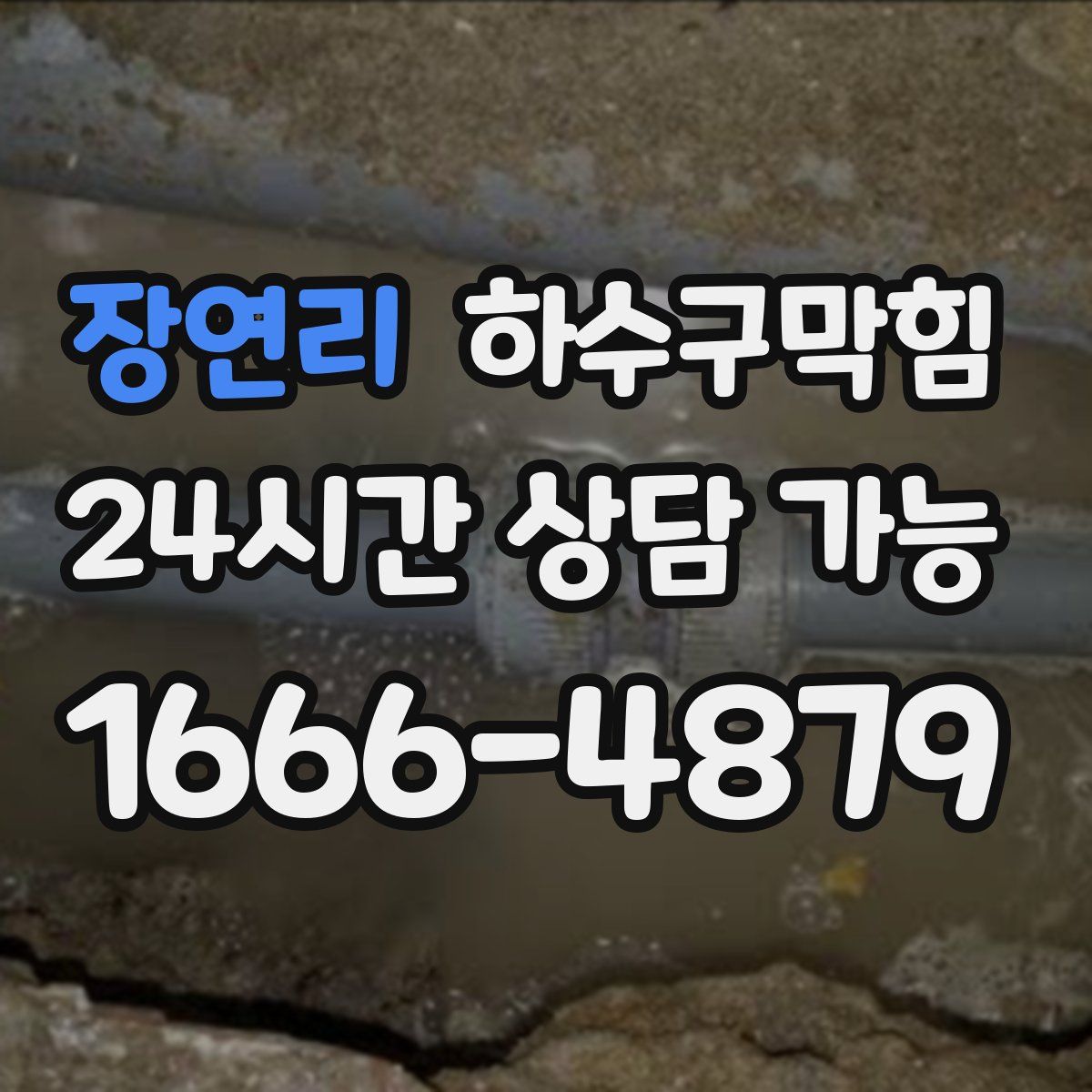 장연리 하수구막힘