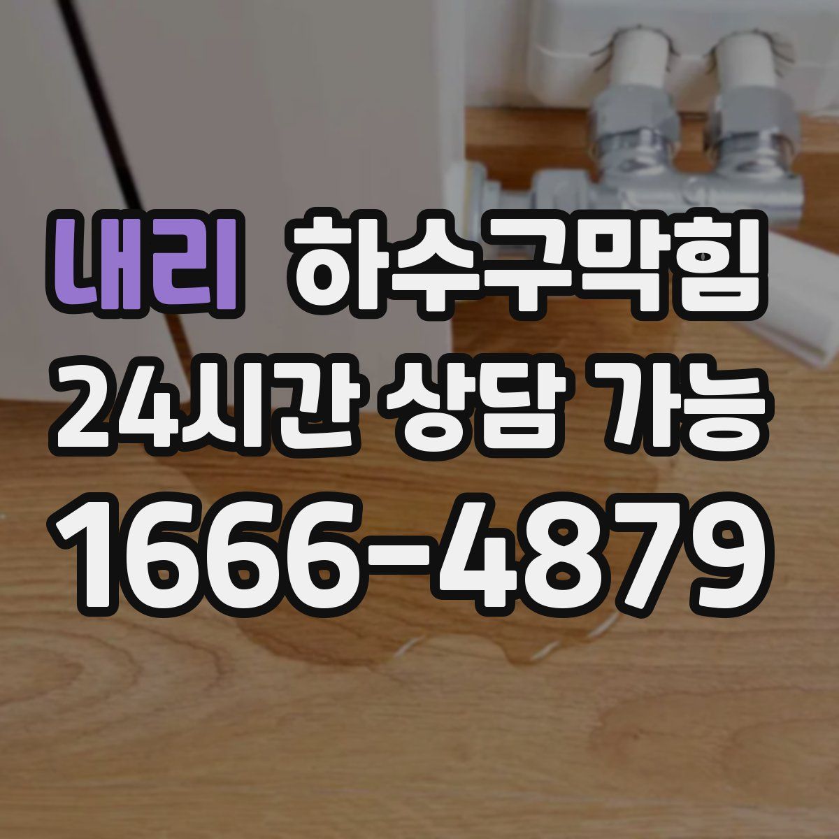 내리 하수구막힘