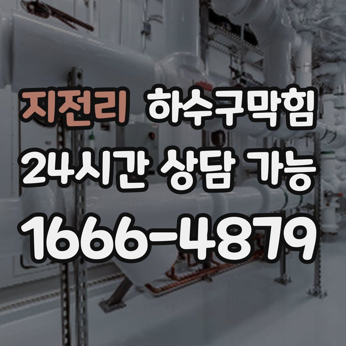 지전리 하수구막힘