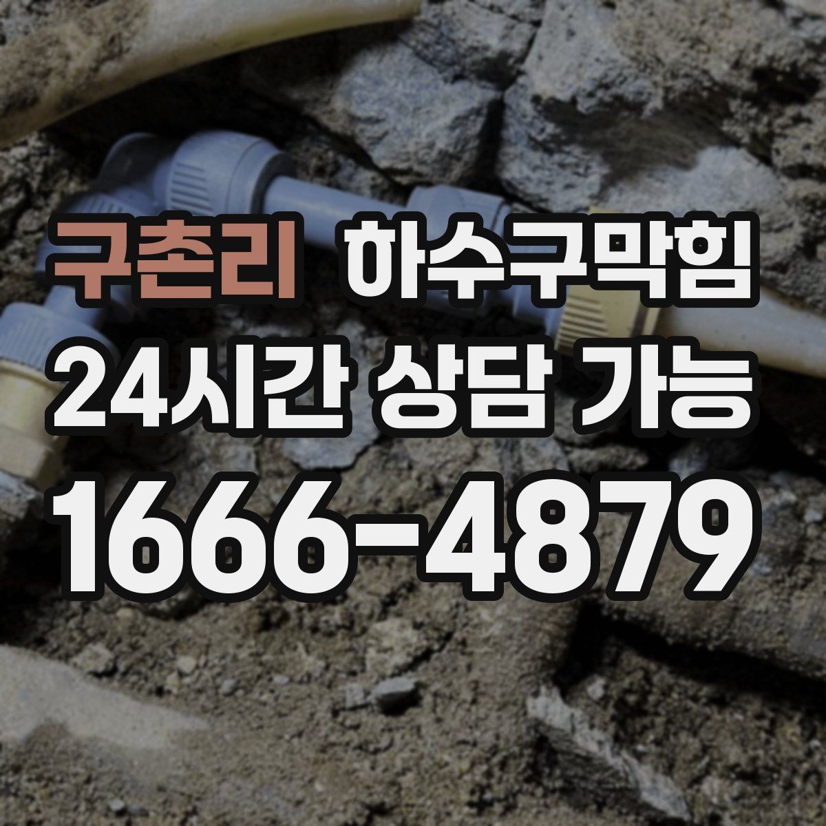 구촌리 하수구막힘