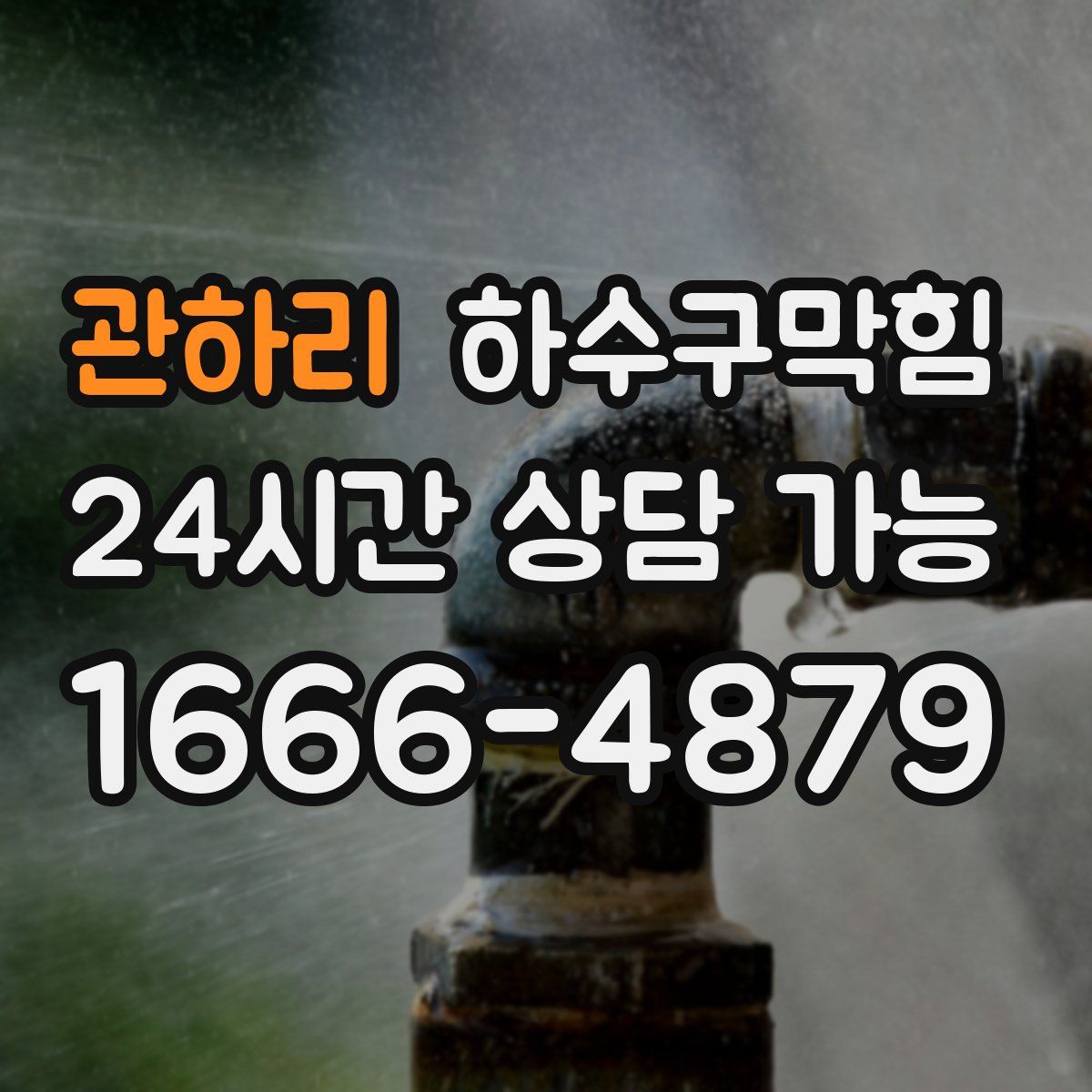 관하리 하수구막힘