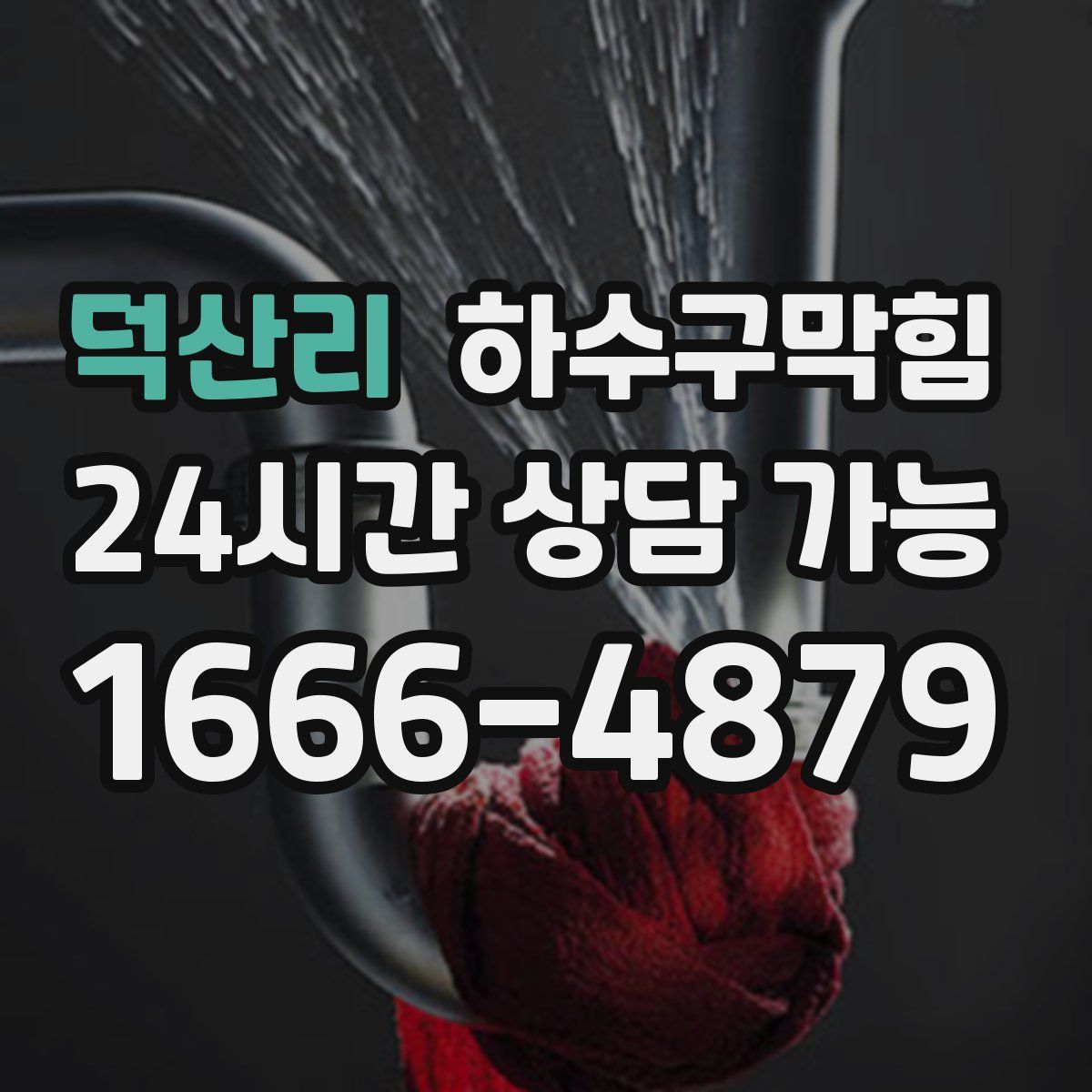 덕산리 하수구막힘