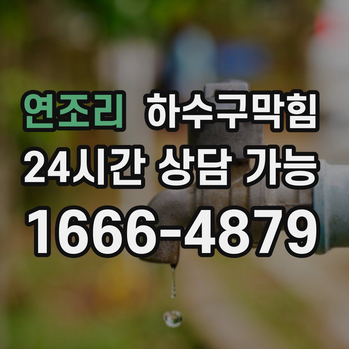 연조리 하수구막힘