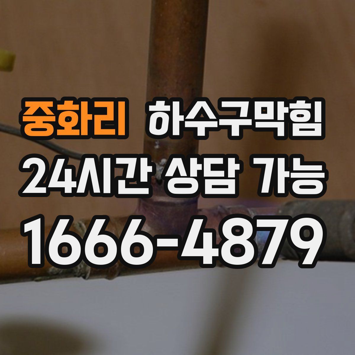 중화리 하수구막힘