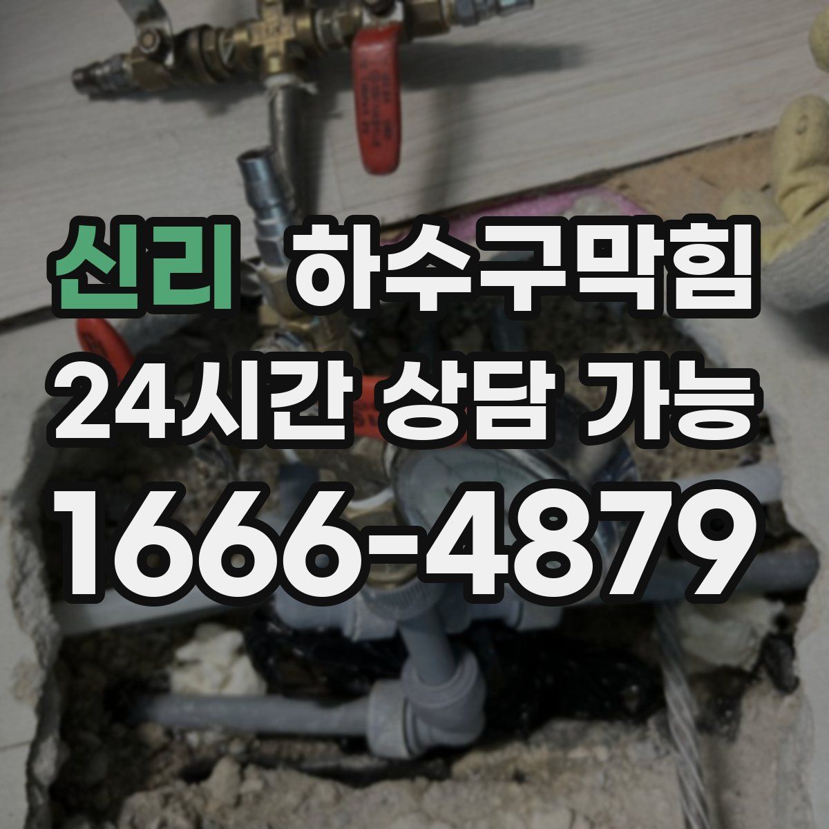 신리 하수구막힘