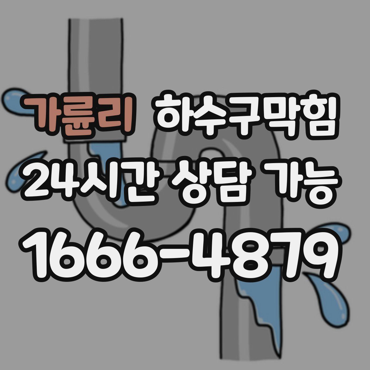 가륜리 하수구막힘