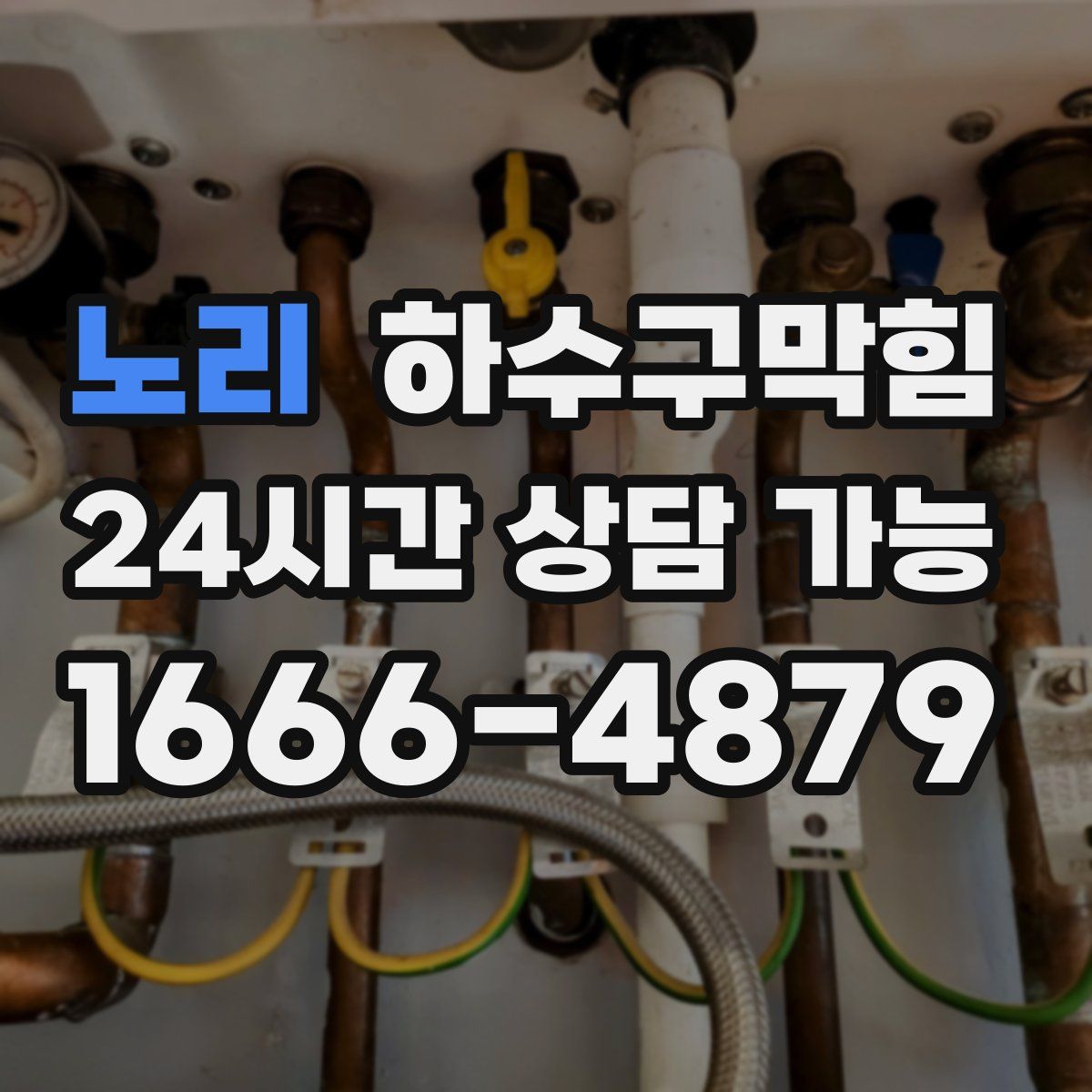 노리 하수구막힘