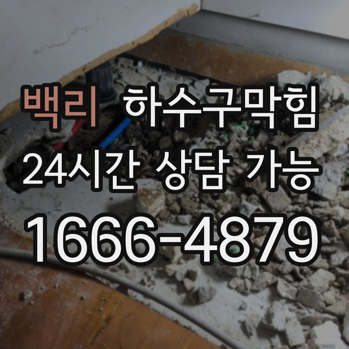 백리 하수구막힘