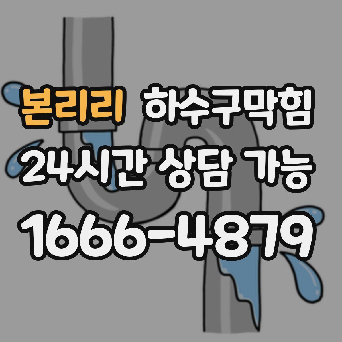 본리리 하수구막힘