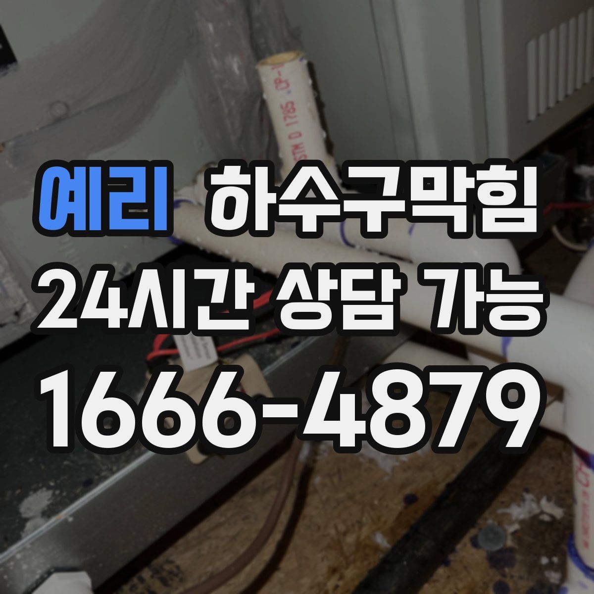 예리 하수구막힘