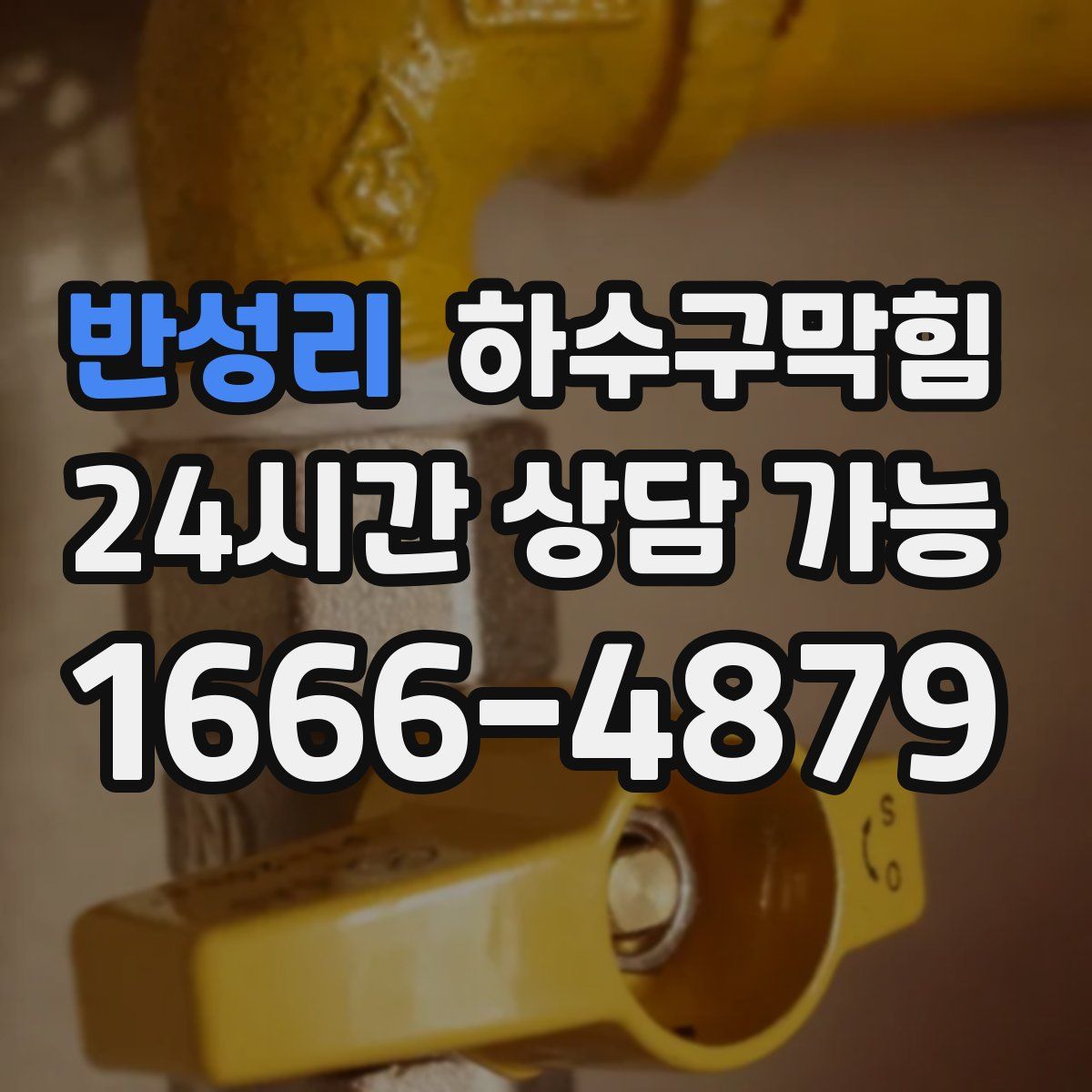 반성리 하수구막힘