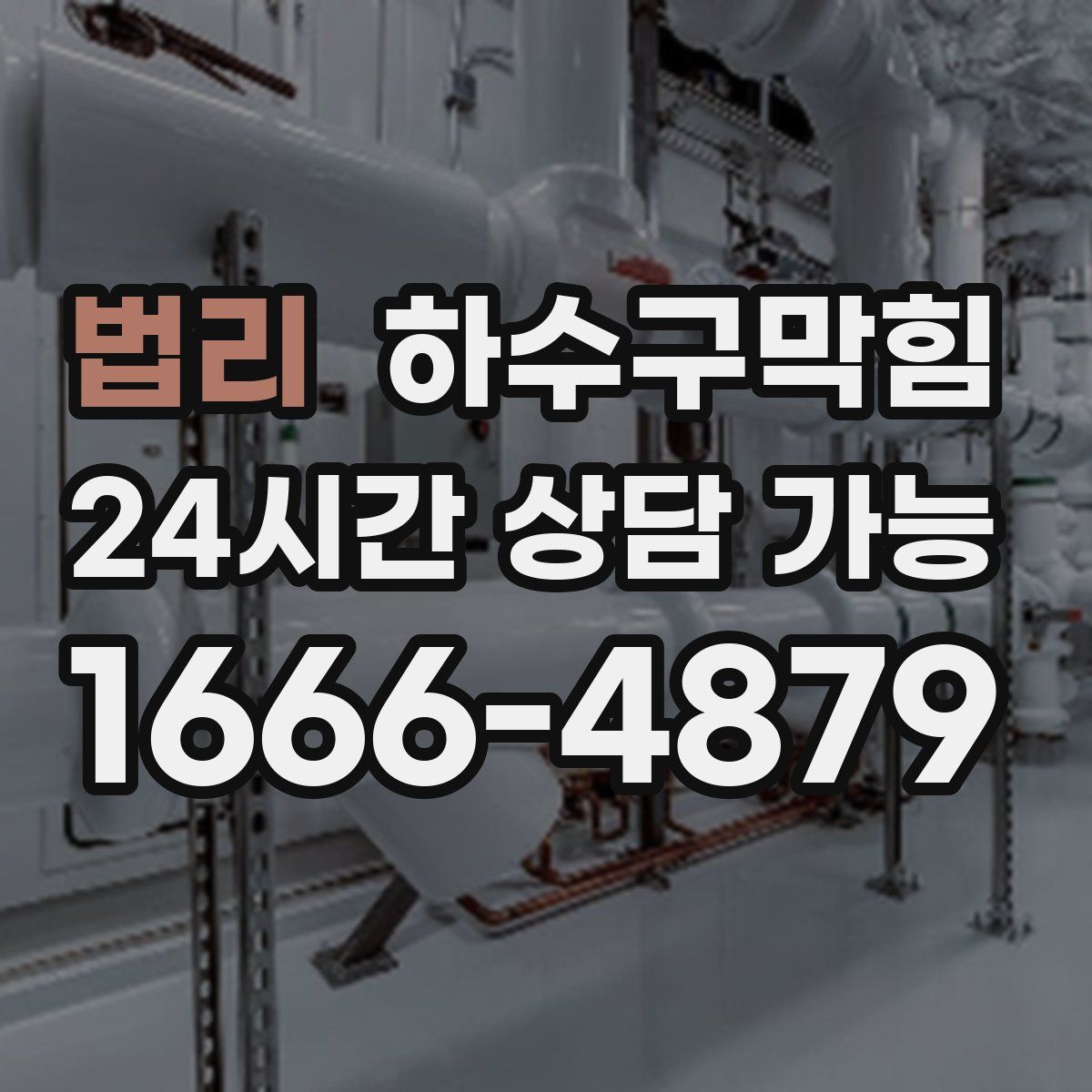 법리 하수구막힘