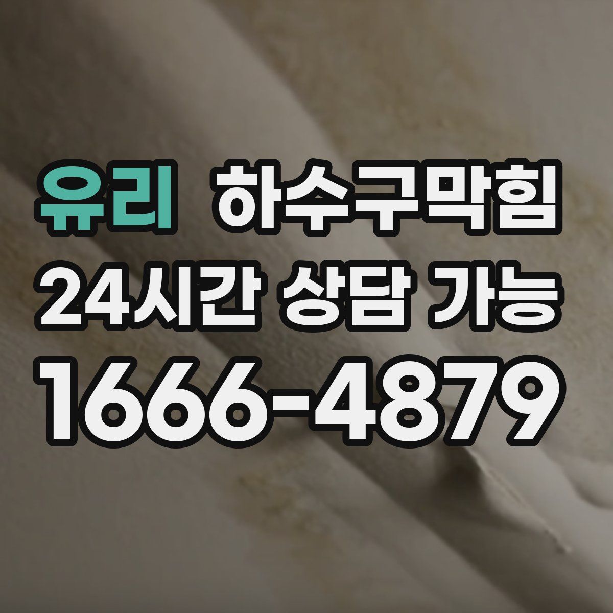 유리 하수구막힘