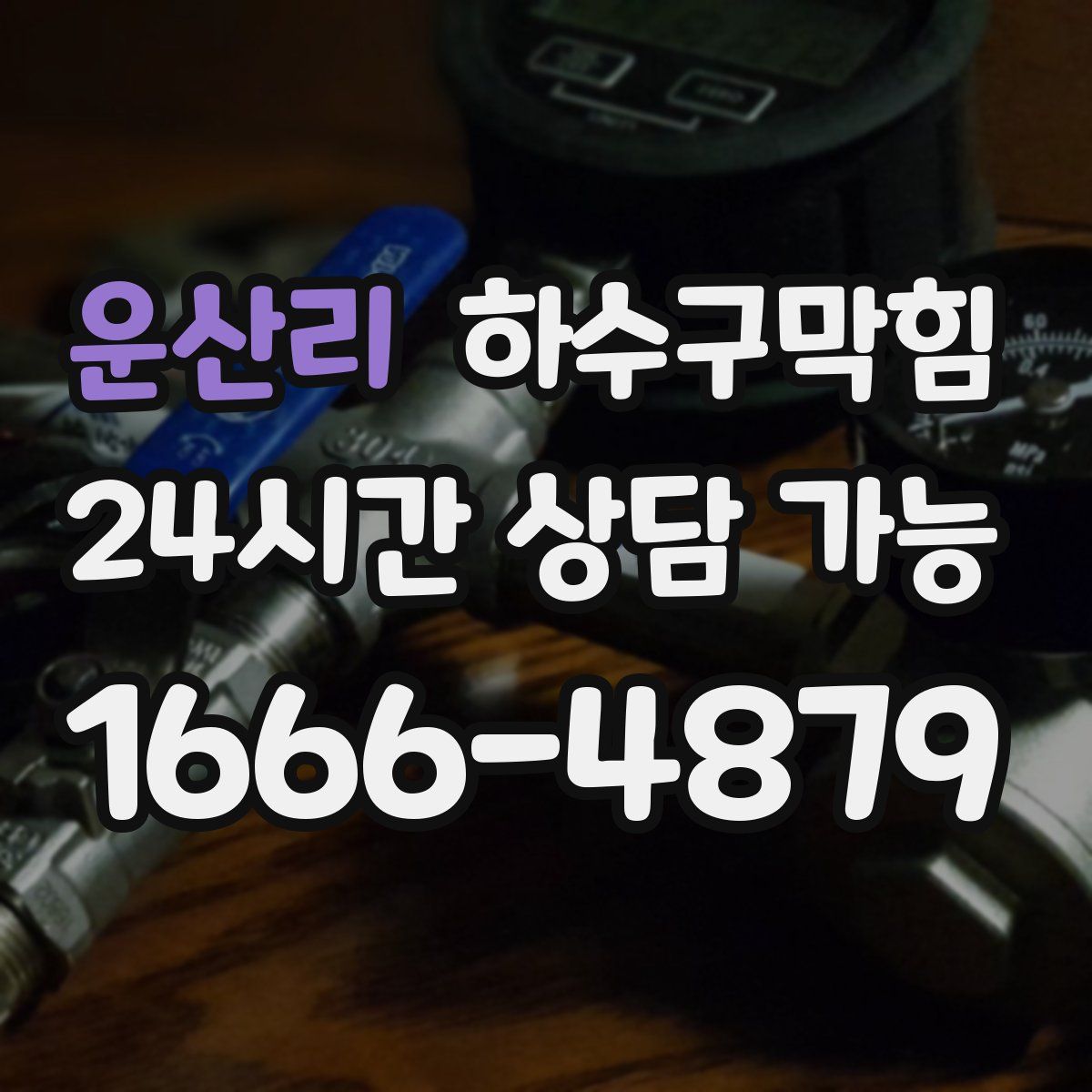 운산리 하수구막힘