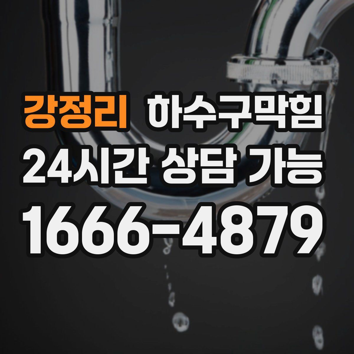 강정리 하수구막힘