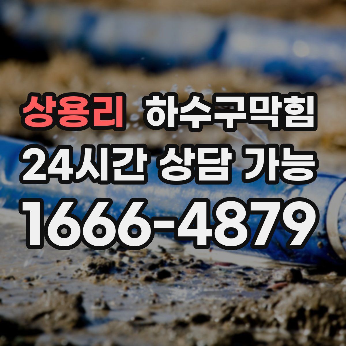 상용리 하수구막힘