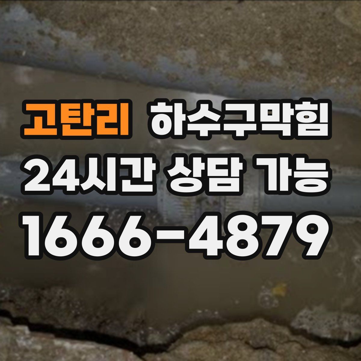 고탄리 하수구막힘