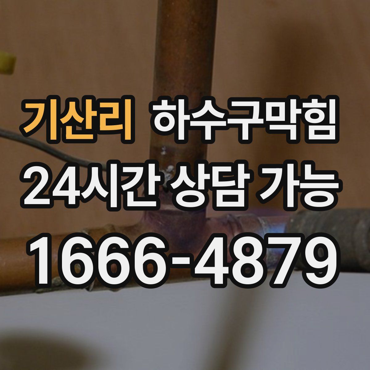 기산리 하수구막힘