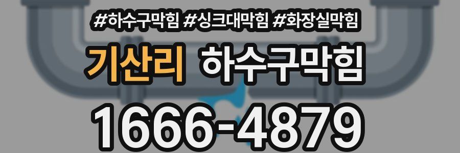 하수구막힘